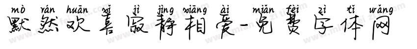 默然欢喜寂静相爱字体转换
