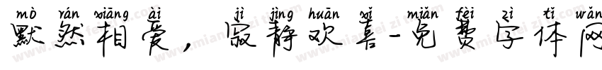 默然相爱，寂静欢喜字体转换