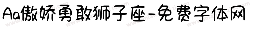 Aa傲娇勇敢狮子座字体转换