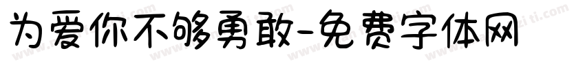 为爱你不够勇敢字体转换