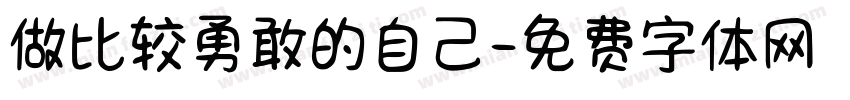 做比较勇敢的自己字体转换