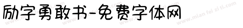 励字勇敢书字体转换