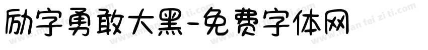 励字勇敢大黑字体转换