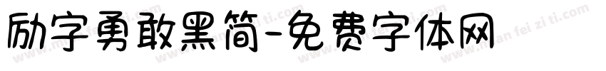 励字勇敢黑简字体转换
