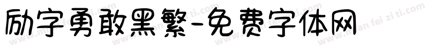 励字勇敢黑繁字体转换
