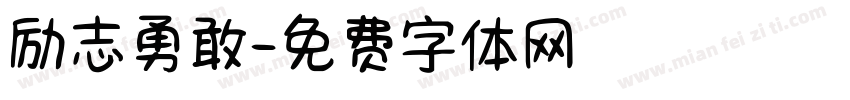 励志勇敢字体转换