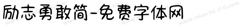 励志勇敢简字体转换