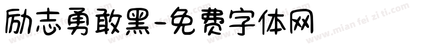 励志勇敢黑字体转换