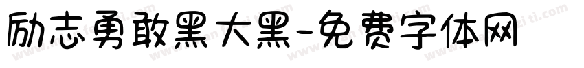 励志勇敢黑大黑字体转换