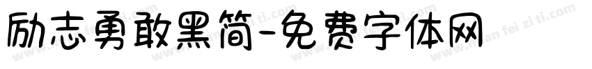 励志勇敢黑简字体转换