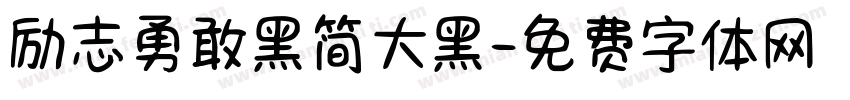 励志勇敢黑简大黑字体转换