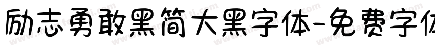 励志勇敢黑简大黑字体字体转换