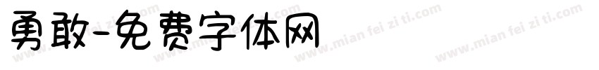 勇敢字体转换
