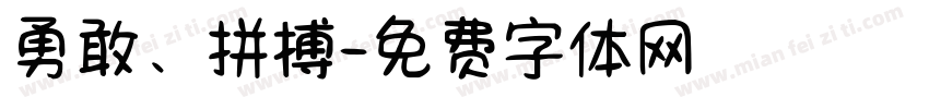 勇敢、拼搏字体转换