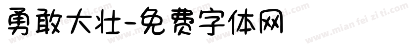 勇敢大壮字体转换