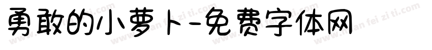 勇敢的小萝卜字体转换