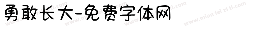 勇敢长大字体转换