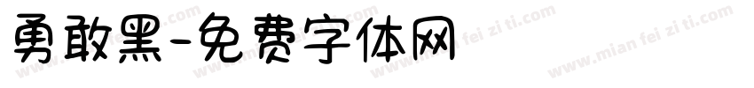 勇敢黑字体转换
