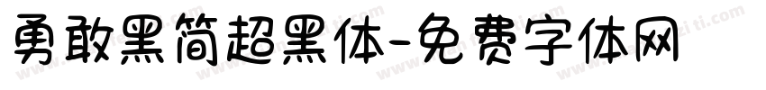 勇敢黑简超黑体字体转换