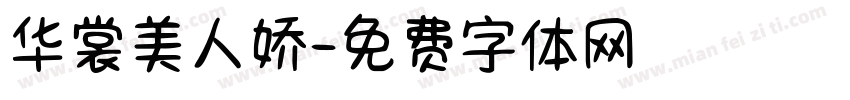 华裳美人娇字体转换
