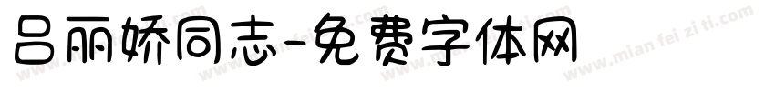 吕丽娇同志字体转换