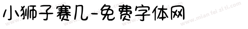 小狮子赛几字体转换