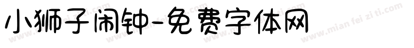 小狮子闹钟字体转换