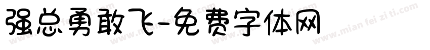 强总勇敢飞字体转换