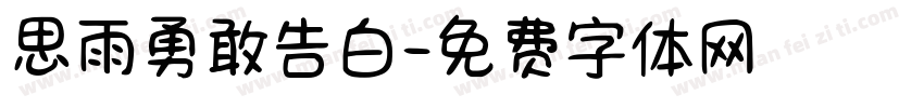 思雨勇敢告白字体转换