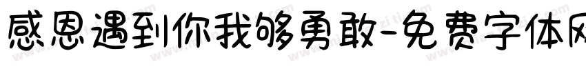 感恩遇到你我够勇敢字体转换