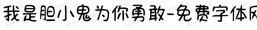 我是胆小鬼为你勇敢字体转换