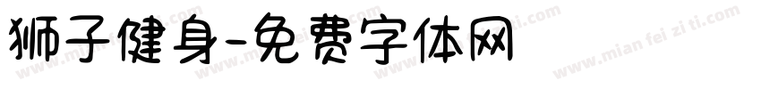 狮子健身字体转换