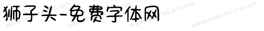 狮子头字体转换