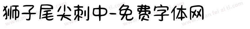 狮子尾尖刺中字体转换