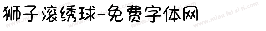 狮子滚绣球字体转换