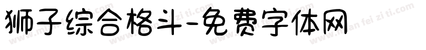 狮子综合格斗字体转换