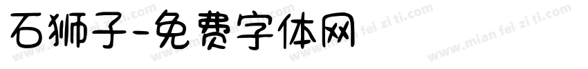 石狮子字体转换