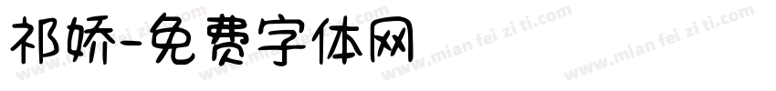 祁娇字体转换