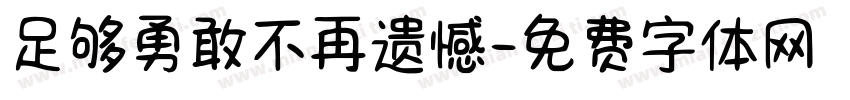 足够勇敢不再遗憾字体转换
