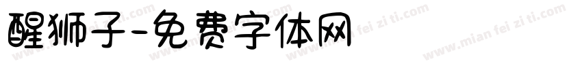醒狮子字体转换