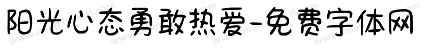 阳光心态勇敢热爱字体转换