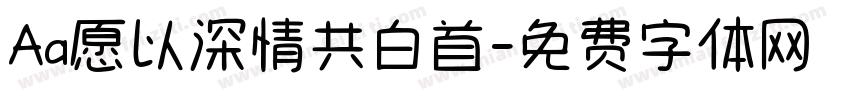 Aa愿以深情共白首字体转换