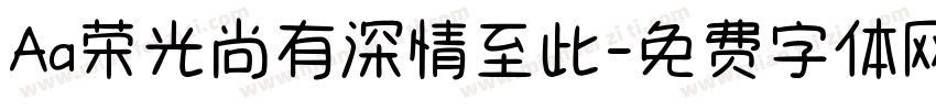 Aa荣光尚有深情至此字体转换
