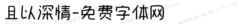 且以深情字体转换