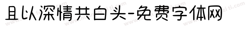 且以深情共白头字体转换