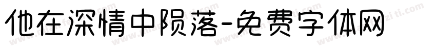 他在深情中陨落字体转换