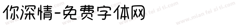 你深情字体转换