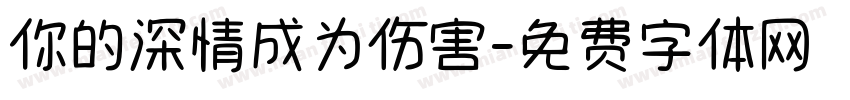你的深情成为伤害字体转换
