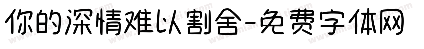 你的深情难以割舍字体转换