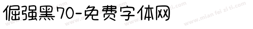 倔强黑70字体转换